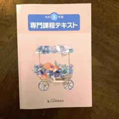 生命保険　専門課程　テキスト　令和5年度