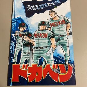 パチスロ小冊子　ドカベン