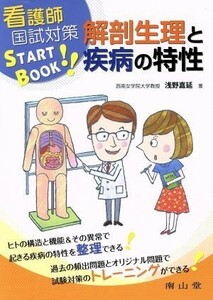 看護師国試対策ＳＴＡＲＴ　ＢＯＯＫ　解剖生理と疾病の特性／浅野嘉延(著者)