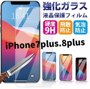 ★新品★【iPhone7Plus.8Plus】保護ガラスフィルム　iPhone保護フィルム　強化ガラスフィルム 強化ガラス 保護シート