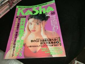 カシャ　１９９５年１１月２３日号　　　Ｍ－881