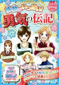 感動がいっぱい！勇気の伝記 ダイアナ　ジャンヌ・ダルク　アメリア・イヤハート　ルイ・ブライユ　エリザベス・ブラックウェル キラかわ★