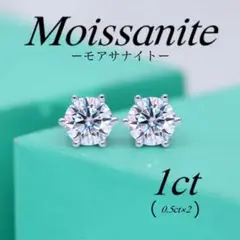 モアサナイト　ピアス　ダイヤピアス　S925 アレルギー対応　1ct