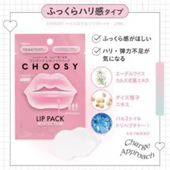 CHOOSY LIP PACK 2枚