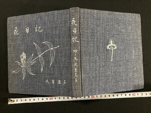 ｇ▽*　花日記　著・大室君子　昭和54年　　/F10