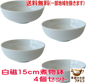 送料無料 白磁 15cm 煮物鉢 麺鉢 4個 セット 満水 600ml 白 冷麺 容器 レンジ可 食洗機対応 美濃焼 日本製 15センチ 1人用 中鉢 モダン