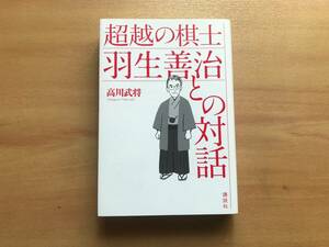 【送料：230円】超越の棋士　羽生善治との対話◆高川武将◆講談社【将棋本】◆【おまけ：歩兵ストラップ】