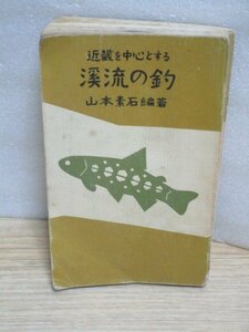 名著高名本■近畿を中心とする渓流の釣　山本素石　釣の友社/昭和42年