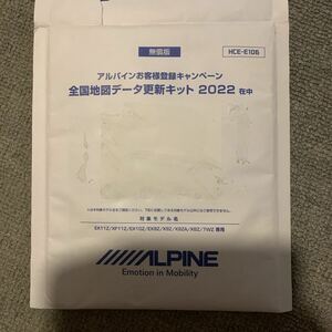 アルパイン HCE-E106 地図更新ソフト 2015年/2016年/2017年/2018年製ナビ向け2022年度地図ディスク HCEE106