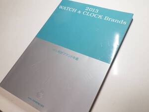 2013年　時計ブランド年鑑　日本時計輸入協会　※608