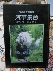 【1円～】汽車景色 松浦貞夫写真集 川利路・春夏秋冬 静岡新聞社　大井川鉄道