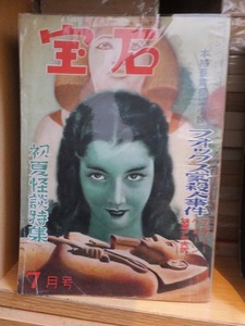 探偵雑誌　　『宝石』　　　昭和２５年（１９５０年）７月号　　　　　　ヤケシミ他