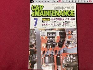 ｓ◎◎　昭和64年7月号　自動車と整備 CAR＆MAINTENANCE　日整連出版社　クルマの整備品メカニズム百科　書籍　雑誌　　/ K22