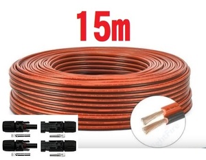 15ｍ MC4付き ソーラーパネル 延長ケーブル AWG12 12AWG 3.5SQ ソーラー充電ケーブル 太陽光コネクター 太陽光発電 コネクタ