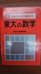 昔の赤本　東大の数学 1980　最近10ヵ年の徹底研究　教学社　書き込み無しの並本　希少学参