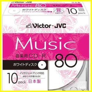 【限定商品！あと僅か】 音楽用CD-R 80分 ホワイトプリンタブル 10枚 Victor 日本製 CD-A80PR10