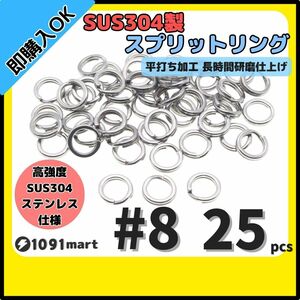 【送料110円】最強素材! SUS304 ステンレス製 強力 平打ち スプリットリング #8 25個セット ソルト対応品 長時間研磨