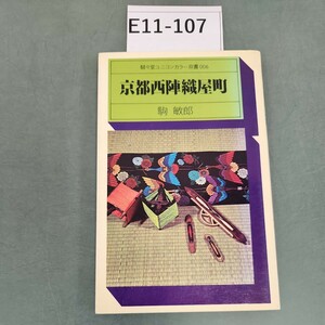 E11-107 京都西陣織屋町 駒 敏郎 駸々堂ユニコンカラー双書 