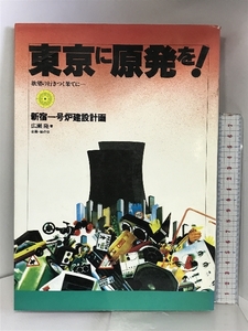 東京に原発を！ 欲望の行きつく果てに..... 新宿1号炉建設計画 JICC出版局 広瀬隆：著 1981年