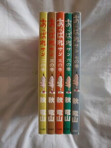 あっぱれサン ５冊　秋竜山　三月書房　《送料無料》