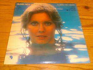 ●即決！LP：OLIVIA NEWTON JOHN COME ON OVER 水のなかの妖精 オリビア・ニュートン・ジョン：被せ帯付