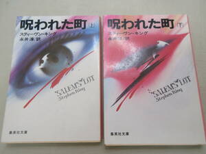 呪われた町 上下巻 2冊セット スティーヴン・キング 永井淳/訳 　YE240905S1