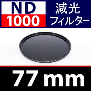 【 ND1000 / 77mm 】 NDフィルター 【検: 減光 スリム フィルター Wide UV 偏光 バルブ リモコン 脹ND千 】