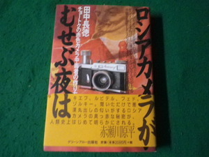 ■ロシアカメラがむせぶ夜は チョートクの赤色カメラ中毒者の作り方 田中長徳 グリーンアロー出版社■FAUB2024042402■