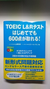 ＴＯＥＩＣ　Ｌ＆Ｒテスト　はじめてでも６００点が取れる！　CD付　1冊