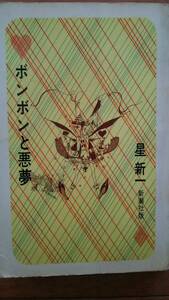 「ボンボンと悪夢」　星新一　新潮社版　装幀、カット　真鍋博