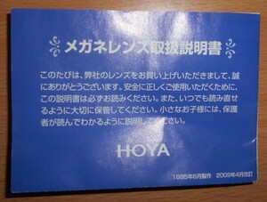 説明書 メガネレンズ取扱説明書 HOYA 中古 1点