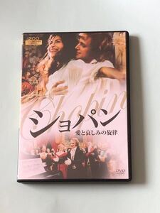 ショパン　愛と哀しみの旋律　DVD