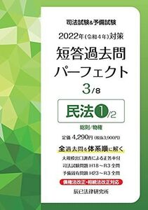 [AF19111202-9905]2022年(令和4年)対策 司法試験&予備試験 短答過去問パーフェクト3 民法1 辰已法律研究所