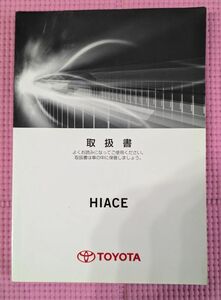 【自動車取扱書】トヨタ/TOYOTA ハイエース ワゴン/HIACE 取扱説明書 ハ-15　M 26850　202410020