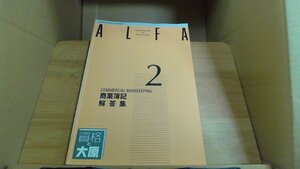 ALFA　2級　商業簿記　解答集　大原簿記学校3