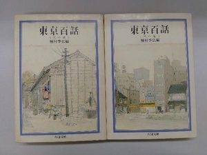 東京百話　天の巻、地の巻　2冊セット　種村季弘　ちくま文庫