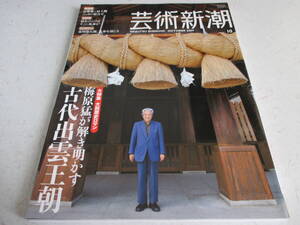 芸術新潮 　2009年 10月号　梅原猛が解き明かす古代出雲王朝