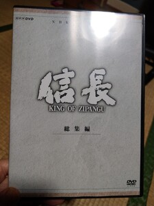 DVD NHK大河ドラマ 総集編　信長　2枚組