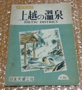 □日本交通公社 新観光地図【上越の温泉】昭和29年版