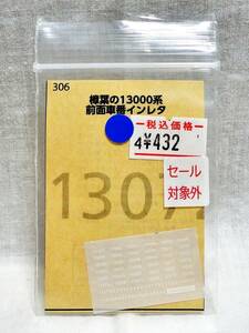 世田谷総合車両センター 306 樟葉の京阪13000系 前面車番インレタ ②