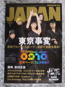 【ROCKIN’ON JAPAN】ロッキングオンジャパン、2010年3月号、東京事変、木村カエラ