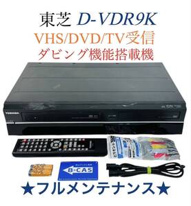 ■整備品■ 東芝 TOSHIBA 地上デジタルチューナー内蔵 ダビング機能搭載 VHS ビデオ一体型 DVDレコーダー D-VDR9K