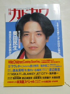 ★月刊カドカワ★1995年4月号★VOL.13★NO.4★奥田民生★Mr.Children★ASKA★渡辺美里★林海象★豊川悦司/岩井俊二★大槻ケンヂ★