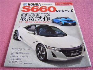 ★ ホンダ S660 のすべて モーターファン ニューモデル速報 別冊 第512弾★ JW5 ★縮刷カタログ/メカニズム詳密解説/バイヤーズガイド/無限