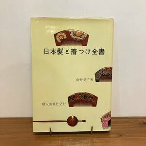 【値下げ】240120「日本髪と着つけ全書」山野愛子 婦人画報社 昭和40年13版★昭和レトロ当時物希少古書★和装 着付け