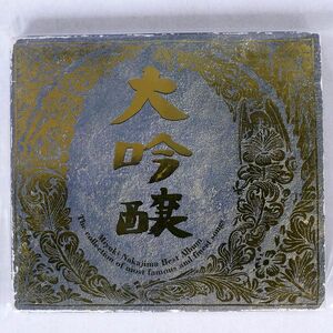 中島みゆき/大吟醸/キャニオン PCCA897 CD □