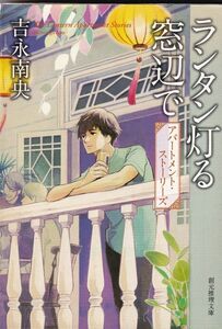 ★ 「ランタン灯る窓辺で アパートメント・ストーリーズ」 吉永南央 ◆古本◆