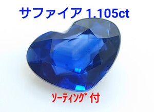 サファイア　1.105ct ソ付　ルース　微細なカケ（LA-7174）