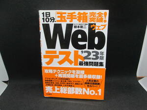 1日10分、 「玉手箱」完全突破！Webテスト 最強問題集 23年版　柳本新二 著　大和書房　G6.230808 