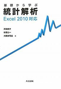 基礎から学ぶ統計解析 Ｅｘｃｅｌ２０１０対応／沢田史子，杉森公一，大薮多可志【著】